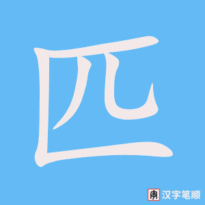 1905 – 匹 – HSK5 – Từ điển tam ngữ 5099 từ vựng HSK 1-6 1905 – 匹 – HSK5 – Từ điển tam ngữ 5099 từ vựng HSK 1-6