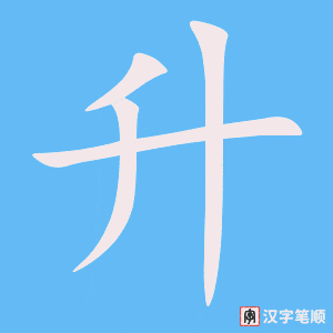 2030 – 升 – HSK5 – Từ điển tam ngữ 5099 từ vựng HSK 1-6