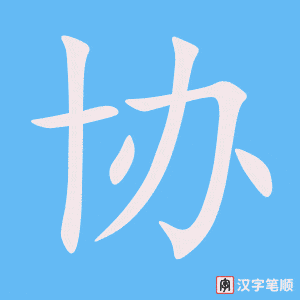 4491 - 协会 - HSK6 - Từ điển tam ngữ 5099 từ vựng HSK 1-6 4491 - 协会 - HSK6 - Từ điển tam ngữ 5099 từ vựng HSK 1-6