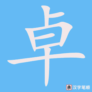 4952 - 卓越 - HSK6 - Từ điển tam ngữ 5099 từ vựng HSK 1-6 4952 - 卓越 - HSK6 - Từ điển tam ngữ 5099 từ vựng HSK 1-6
