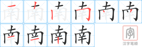 0468 - 南 - HSK3 - Từ điển tam ngữ 5099 từ vựng HSK 1-6 0468 - 南 - HSK3 - Từ điển tam ngữ 5099 từ vựng HSK 1-6