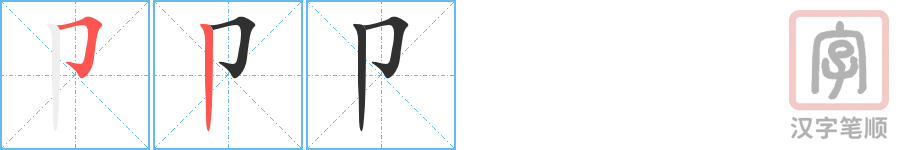 Bộ thủ 026 - 卩 - Bộ TIẾT