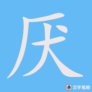 1028 – 讨厌 – HSK4 – Từ điển tam ngữ 5099 từ vựng HSK 1-6 1028 – 讨厌 – HSK4 – Từ điển tam ngữ 5099 từ vựng HSK 1-6