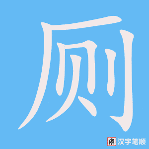 0638 - 厕所 - HSK4 - Từ điển tam ngữ 5099 từ vựng HSK 1-6 0638 - 厕所 - HSK4 - Từ điển tam ngữ 5099 từ vựng HSK 1-6