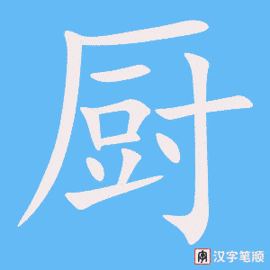 0656 - 厨房 - HSK4 - Từ điển tam ngữ 5099 từ vựng HSK 1-6