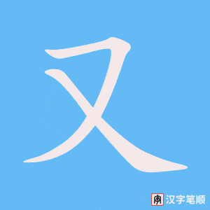 0570 - 又 - HSK3 - Từ điển tam ngữ 5099 từ vựng HSK 1-6 0570 - 又 - HSK3 - Từ điển tam ngữ 5099 từ vựng HSK 1-6