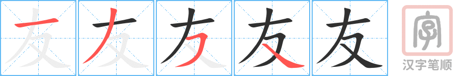 Tài liệu Online - Sách Chiết tự 2102 - 913 từ đơn - Chương 05: Từ 056 - 友 Tài liệu Online - Sách Chiết tự 2102 - 913 từ đơn - Chương 05: Từ 056 - 友