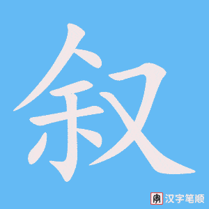 2277 – 叙述 – HSK5 – Từ điển tam ngữ 5099 từ vựng HSK 1-6 2277 – 叙述 – HSK5 – Từ điển tam ngữ 5099 từ vựng HSK 1-6