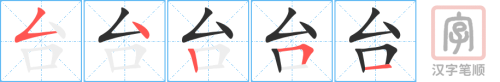 1018 – 台 – HSK4 – Từ điển tam ngữ 5099 từ vựng HSK 1-6 1018 – 台 – HSK4 – Từ điển tam ngữ 5099 từ vựng HSK 1-6