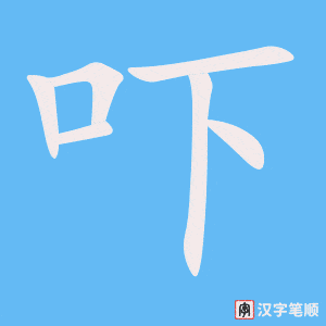 2218 – 吓 – HSK5 – Từ điển tam ngữ 5099 từ vựng HSK 1-6 2218 – 吓 – HSK5 – Từ điển tam ngữ 5099 từ vựng HSK 1-6