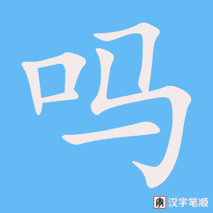 Tài liệu Online - Sách Chiết tự 2102 - 913 từ đơn - Chương 04: Từ 049 - 吗 Tài liệu Online - Sách Chiết tự 2102 - 913 từ đơn - Chương 04: Từ 049 - 吗