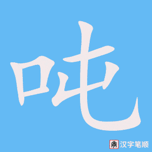 1441 – 吨 – HSK5 – Từ điển tam ngữ 5099 từ vựng HSK 1-6 1441 – 吨 – HSK5 – Từ điển tam ngữ 5099 từ vựng HSK 1-6