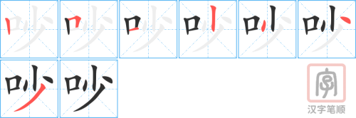 1298 - 吵 - HSK5 - Từ điển tam ngữ 5099 từ vựng HSK 1-6