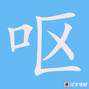 3823 - 呕吐 - HSK6 - Từ điển tam ngữ 5099 từ vựng HSK 1-6 3823 - 呕吐 - HSK6 - Từ điển tam ngữ 5099 từ vựng HSK 1-6