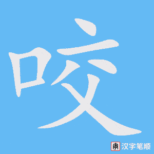 2299 – 咬 – HSK5 – Từ điển tam ngữ 5099 từ vựng HSK 1-6 2299 – 咬 – HSK5 – Từ điển tam ngữ 5099 từ vựng HSK 1-6