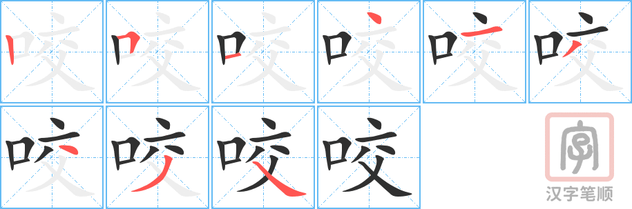 2299 – 咬 – HSK5 – Từ điển tam ngữ 5099 từ vựng HSK 1-6 2299 – 咬 – HSK5 – Từ điển tam ngữ 5099 từ vựng HSK 1-6