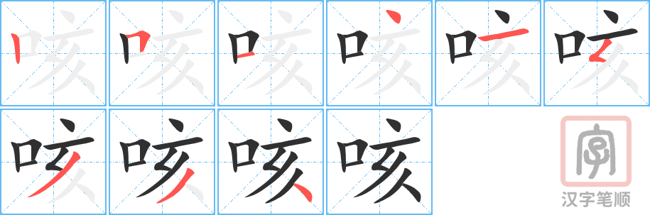 0853 - 咳嗽 - HSK4 - Từ điển tam ngữ 5099 từ vựng HSK 1-6 0853 - 咳嗽 - HSK4 - Từ điển tam ngữ 5099 từ vựng HSK 1-6
