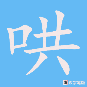 3917 - 起哄 - HSK6 - Từ điển tam ngữ 5099 từ vựng HSK 1-6 3917 - 起哄 - HSK6 - Từ điển tam ngữ 5099 từ vựng HSK 1-6