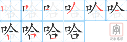 1583 – 哈 – HSK5 – Từ điển tam ngữ 5099 từ vựng HSK 1-6 1583 – 哈 – HSK5 – Từ điển tam ngữ 5099 từ vựng HSK 1-6