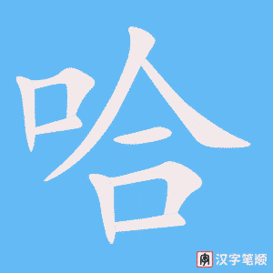 1583 – 哈 – HSK5 – Từ điển tam ngữ 5099 từ vựng HSK 1-6 1583 – 哈 – HSK5 – Từ điển tam ngữ 5099 từ vựng HSK 1-6