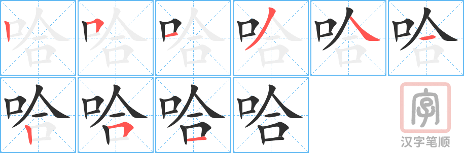 1583 – 哈 – HSK5 – Từ điển tam ngữ 5099 từ vựng HSK 1-6 1583 – 哈 – HSK5 – Từ điển tam ngữ 5099 từ vựng HSK 1-6