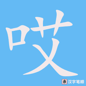1201 – 哎 – HSK5 – Từ điển tam ngữ 5099 từ vựng HSK 1-6 1201 – 哎 – HSK5 – Từ điển tam ngữ 5099 từ vựng HSK 1-6