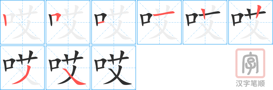 1201 – 哎 – HSK5 – Từ điển tam ngữ 5099 từ vựng HSK 1-6 1201 – 哎 – HSK5 – Từ điển tam ngữ 5099 từ vựng HSK 1-6