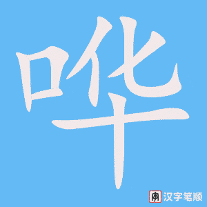 4553 - 喧哗 - HSK6 - Từ điển tam ngữ 5099 từ vựng HSK 1-6 4553 - 喧哗 - HSK6 - Từ điển tam ngữ 5099 từ vựng HSK 1-6