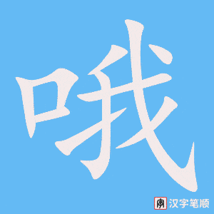 3820 - 哦 - HSK6 - Từ điển tam ngữ 5099 từ vựng HSK 1-6 3820 - 哦 - HSK6 - Từ điển tam ngữ 5099 từ vựng HSK 1-6