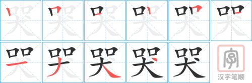 0442 - 哭 - HSK3 - Từ điển tam ngữ 5099 từ vựng HSK 1-6 0442 - 哭 - HSK3 - Từ điển tam ngữ 5099 từ vựng HSK 1-6