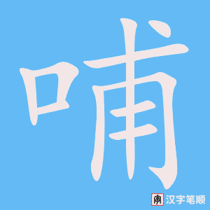 2653 – 哺乳 – HSK6 – Từ điển tam ngữ 5099 từ vựng HSK 1-6 2653 – 哺乳 – HSK6 – Từ điển tam ngữ 5099 từ vựng HSK 1-6