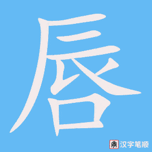 4991 - 嘴唇 - HSK6 - Từ điển tam ngữ 5099 từ vựng HSK 1-6 4991 - 嘴唇 - HSK6 - Từ điển tam ngữ 5099 từ vựng HSK 1-6