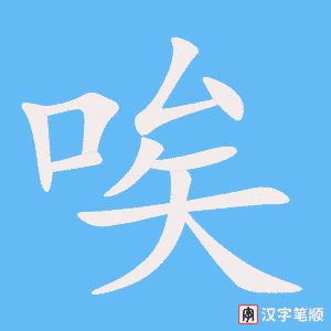 1202 – 唉 – HSK5 – Từ điển tam ngữ 5099 từ vựng HSK 1-6 1202 – 唉 – HSK5 – Từ điển tam ngữ 5099 từ vựng HSK 1-6