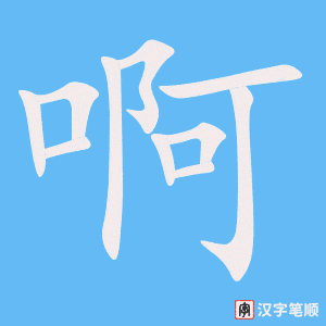 Tài liệu Online - Sách Chiết tự 2102 - 913 từ đơn - Chương 10: Từ 154 - 啊 Tài liệu Online - Sách Chiết tự 2102 - 913 từ đơn - Chương 10: Từ 154 - 啊