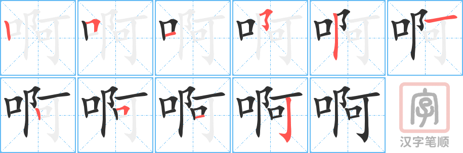 Tài liệu Online - Sách Chiết tự 2102 - 913 từ đơn - Chương 10: Từ 154 - 啊 Tài liệu Online - Sách Chiết tự 2102 - 913 từ đơn - Chương 10: Từ 154 - 啊