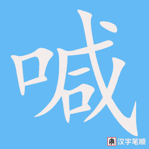 1586 – 喊 – HSK5 – Từ điển tam ngữ 5099 từ vựng HSK 1-6 1586 – 喊 – HSK5 – Từ điển tam ngữ 5099 từ vựng HSK 1-6