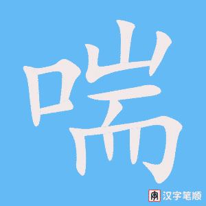 2816 – 喘气 – HSK6 – Từ điển tam ngữ 5099 từ vựng HSK 1-6 2816 – 喘气 – HSK6 – Từ điển tam ngữ 5099 từ vựng HSK 1-6
