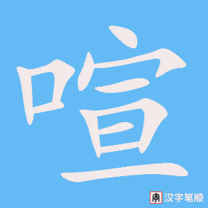 4553 - 喧哗 - HSK6 - Từ điển tam ngữ 5099 từ vựng HSK 1-6 4553 - 喧哗 - HSK6 - Từ điển tam ngữ 5099 từ vựng HSK 1-6