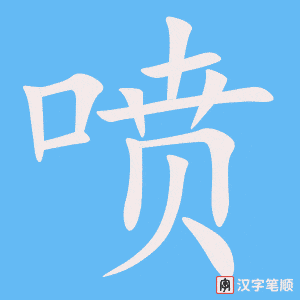 1377 – 打喷嚏 – HSK5 – Từ điển tam ngữ 5099 từ vựng HSK 1-6 1377 – 打喷嚏 – HSK5 – Từ điển tam ngữ 5099 từ vựng HSK 1-6
