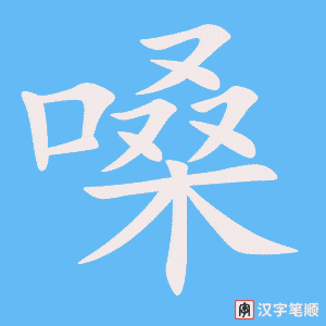 2000 – 嗓子 – HSK5 – Từ điển tam ngữ 5099 từ vựng HSK 1-6 2000 – 嗓子 – HSK5 – Từ điển tam ngữ 5099 từ vựng HSK 1-6
