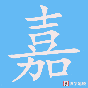 1655 – 嘉宾 – HSK5 – Từ điển tam ngữ 5099 từ vựng HSK 1-6 1655 – 嘉宾 – HSK5 – Từ điển tam ngữ 5099 từ vựng HSK 1-6