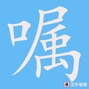 4916 - 嘱咐 - HSK6 - Từ điển tam ngữ 5099 từ vựng HSK 1-6 4916 - 嘱咐 - HSK6 - Từ điển tam ngữ 5099 từ vựng HSK 1-6