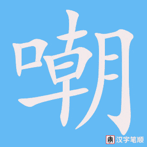 2739 – 嘲笑 – HSK6 – Từ điển tam ngữ 5099 từ vựng HSK 1-6 2739 – 嘲笑 – HSK6 – Từ điển tam ngữ 5099 từ vựng HSK 1-6