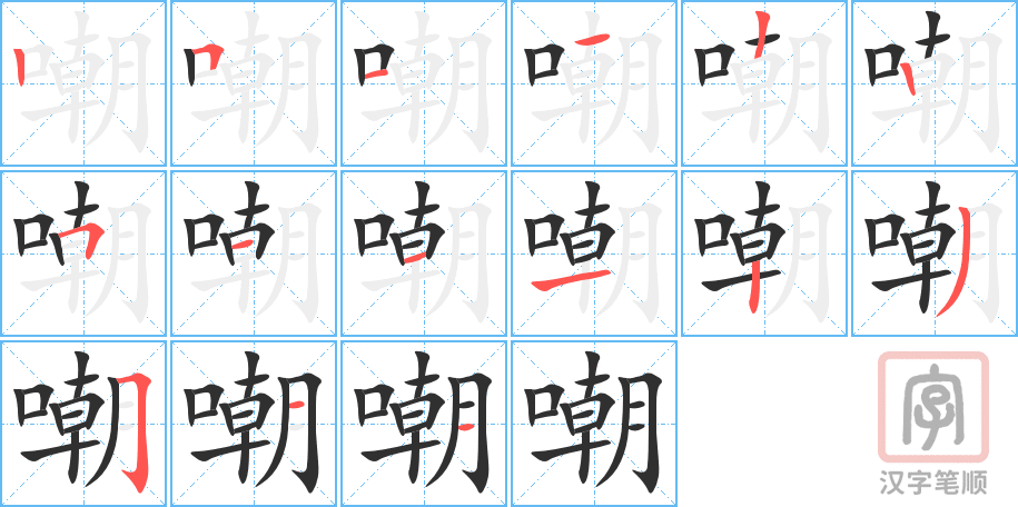 2739 – 嘲笑 – HSK6 – Từ điển tam ngữ 5099 từ vựng HSK 1-6 2739 – 嘲笑 – HSK6 – Từ điển tam ngữ 5099 từ vựng HSK 1-6