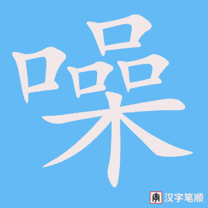 4756 - 噪音 - HSK6 - Từ điển tam ngữ 5099 từ vựng HSK 1-6 4756 - 噪音 - HSK6 - Từ điển tam ngữ 5099 từ vựng HSK 1-6