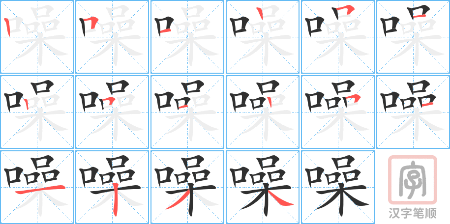 4756 - 噪音 - HSK6 - Từ điển tam ngữ 5099 từ vựng HSK 1-6 4756 - 噪音 - HSK6 - Từ điển tam ngữ 5099 từ vựng HSK 1-6