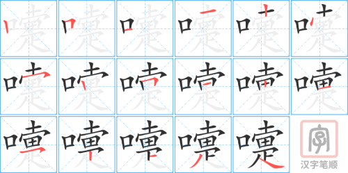 1377 – 打喷嚏 – HSK5 – Từ điển tam ngữ 5099 từ vựng HSK 1-6