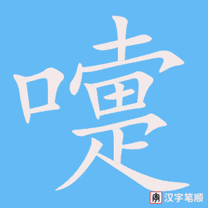1377 – 打喷嚏 – HSK5 – Từ điển tam ngữ 5099 từ vựng HSK 1-6 1377 – 打喷嚏 – HSK5 – Từ điển tam ngữ 5099 từ vựng HSK 1-6