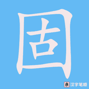 1549 – 固定 – HSK5 – Từ điển tam ngữ 5099 từ vựng HSK 1-6