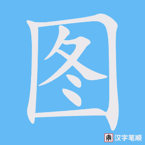 0523 - 图书馆 - HSK3 - Từ điển tam ngữ 5099 từ vựng HSK 1-6 0523 - 图书馆 - HSK3 - Từ điển tam ngữ 5099 từ vựng HSK 1-6